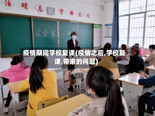 疫情期间学校复课(疫情之后,学校复课,带来的问题)