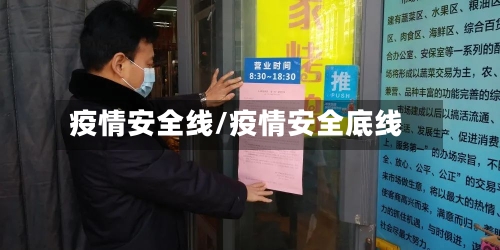 疫情安全线/疫情安全底线
