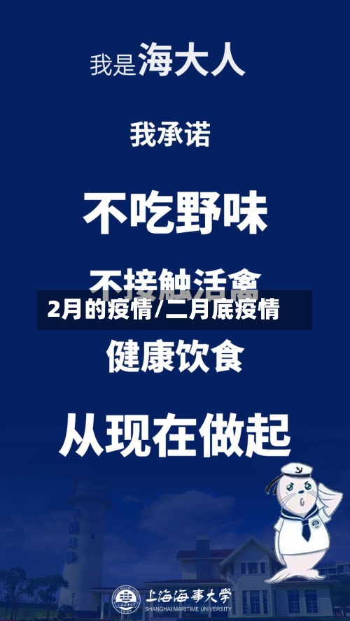 2月的疫情/二月底疫情