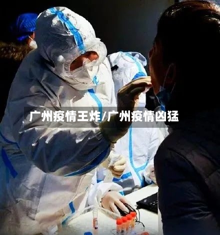 广州疫情王炸/广州疫情凶猛-第3张图片