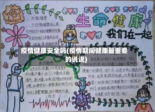 疫情健康安全吗(疫情期间健康最重要的说说)