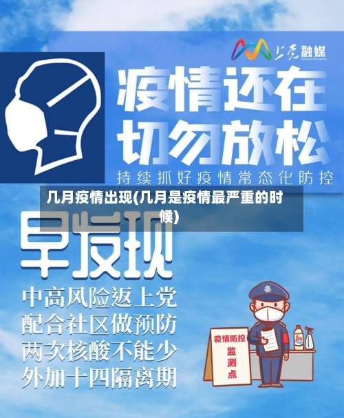 几月疫情出现(几月是疫情最严重的时候)