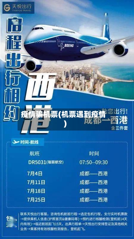 疫情骗机票(机票遇到疫情)