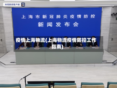 疫情上海物流(上海物流疫情防控工作指南)-第2张图片