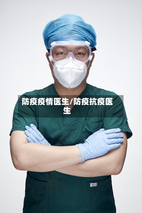 防疫疫情医生/防疫抗疫医生-第2张图片