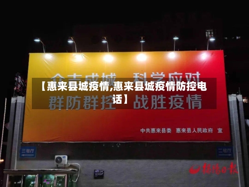【惠来县城疫情,惠来县城疫情防控电话】-第2张图片