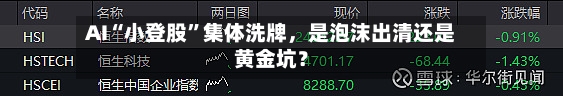 AI“小登股	”集体洗牌，是泡沫出清还是黄金坑？-第2张图片