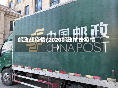 邮政战疫情(2020邮政抗击疫情)