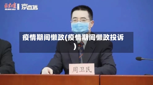 疫情期间懒政(疫情期间懒政投诉)