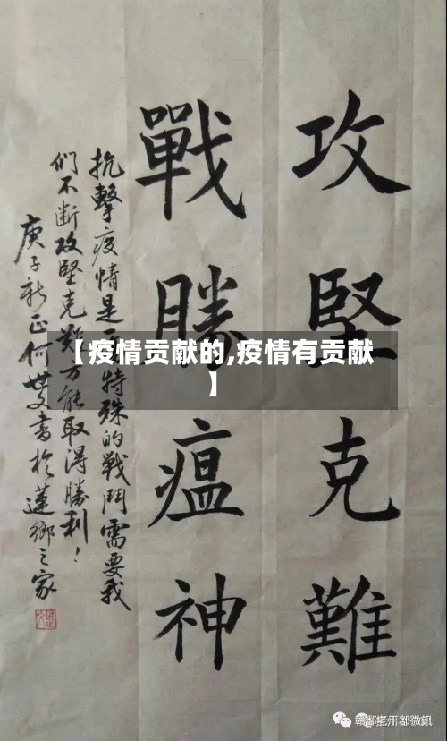【疫情贡献的,疫情有贡献】