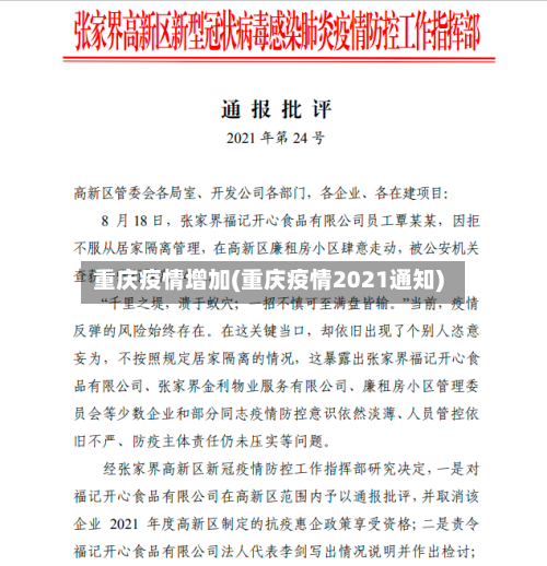 重庆疫情增加(重庆疫情2021通知)-第3张图片