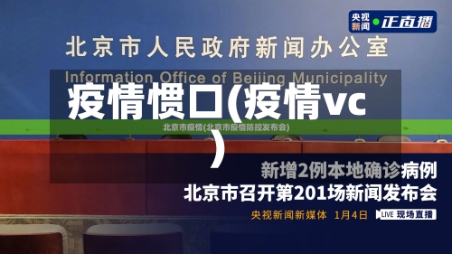 疫情惯口(疫情vc)-第2张图片