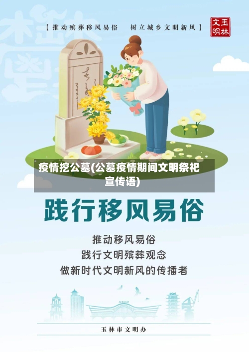 疫情挖公墓(公墓疫情期间文明祭祀宣传语)