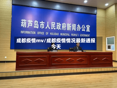 成都疫情mv/成都疫情情况最新通报今天-第2张图片