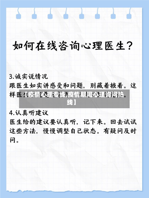 【疫情心理专线,疫情期间心理询问热线】-第2张图片