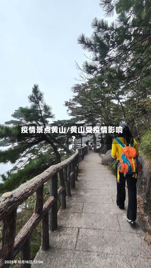 疫情景点黄山/黄山受疫情影响?-第2张图片