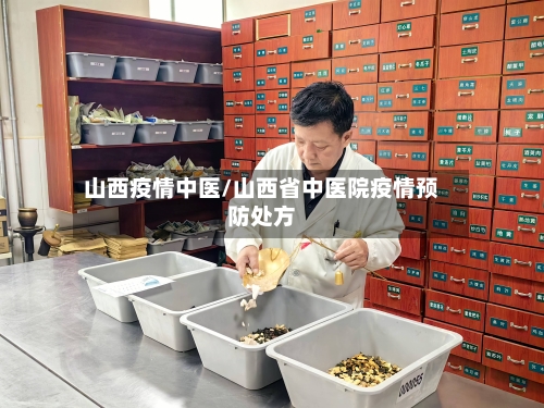 山西疫情中医/山西省中医院疫情预防处方-第2张图片