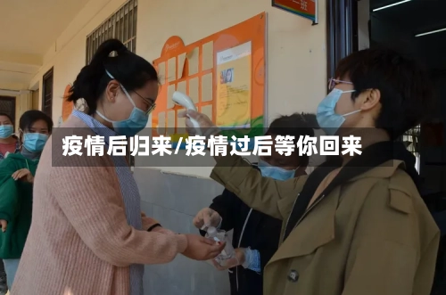 疫情后归来/疫情过后等你回来-第2张图片