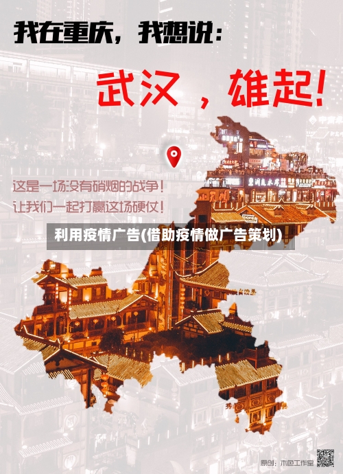 利用疫情广告(借助疫情做广告策划)-第2张图片