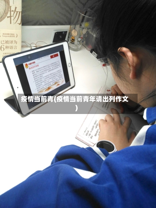 疫情当前青(疫情当前青年请出列作文)-第3张图片