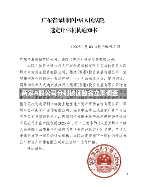 两家A股公司分别被证监会立案调查-第3张图片