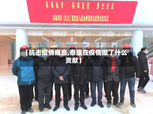 【抗击疫情康泰,泰康在疫情做了什么贡献】-第2张图片