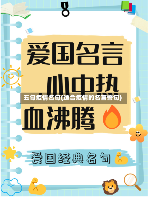 五句疫情名句(适合疫情的名言警句)-第3张图片