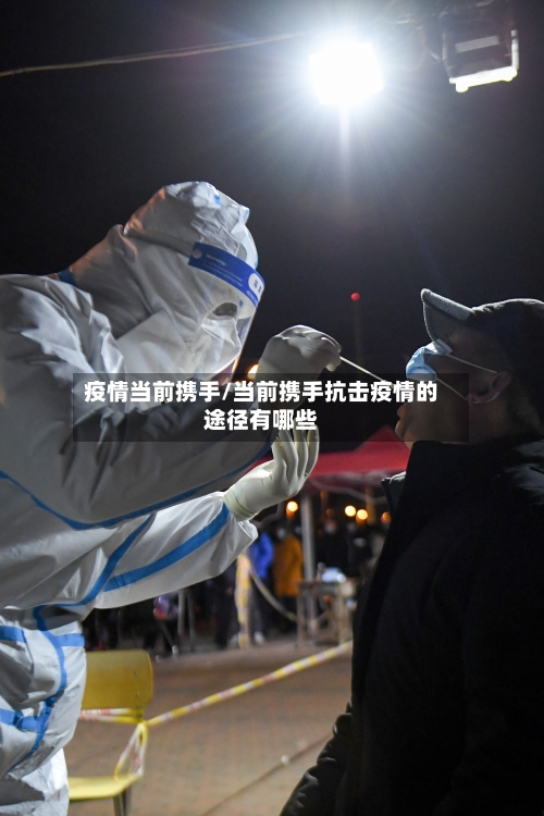 疫情当前携手/当前携手抗击疫情的途径有哪些
