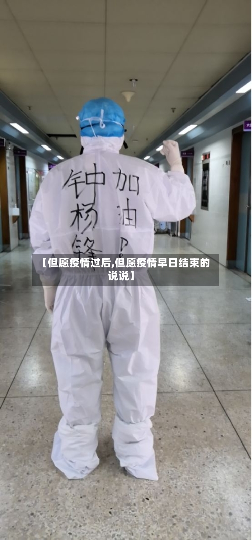【但愿疫情过后,但愿疫情早日结束的说说】