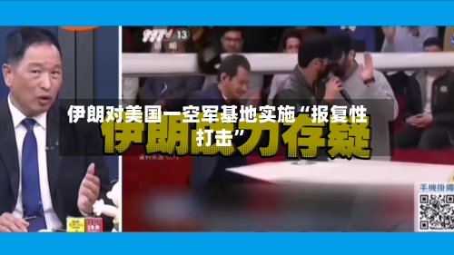 伊朗对美国一空军基地实施“报复性打击”-第3张图片