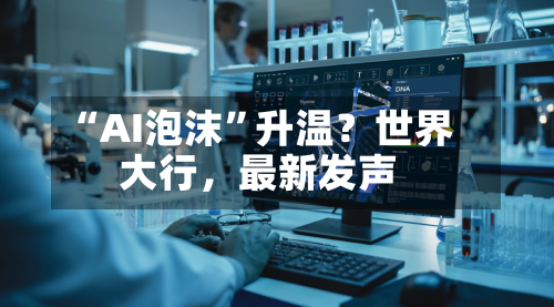 “AI泡沫	”升温？世界大行，最新发声-第2张图片