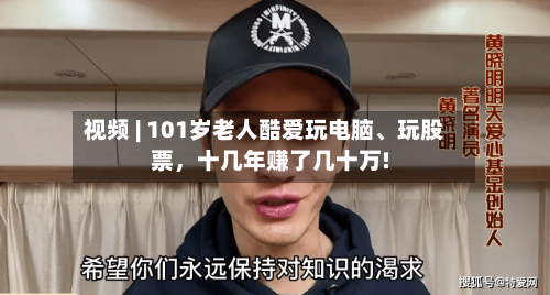 视频 | 101岁老人酷爱玩电脑	、玩股票，十几年赚了几十万!-第2张图片