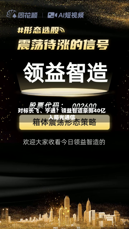 对标长飞、亨通？领益智造豪掷40亿入局光通信