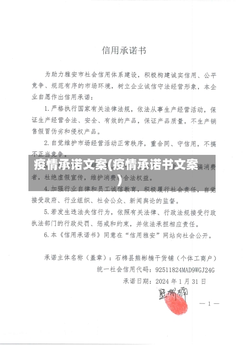 疫情承诺文案(疫情承诺书文案)-第2张图片