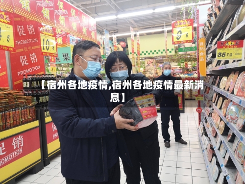 【宿州各地疫情,宿州各地疫情最新消息】