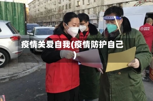 疫情关爱自我(疫情防护自己)