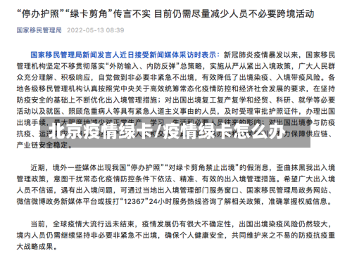 北京疫情绿卡/疫情绿卡怎么办