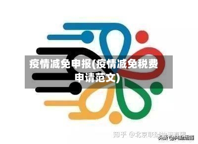 疫情减免申报(疫情减免税费申请范文)-第2张图片