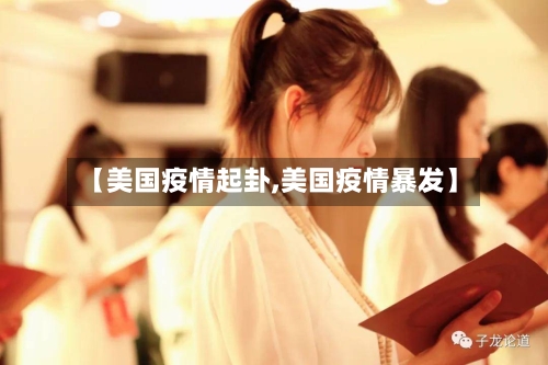 【美国疫情起卦,美国疫情暴发】-第2张图片