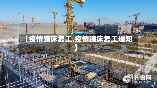 【疫情蹦床复工,疫情蹦床复工通知】