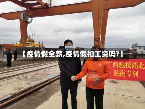 【疫情假全薪,疫情假扣工资吗?】-第2张图片
