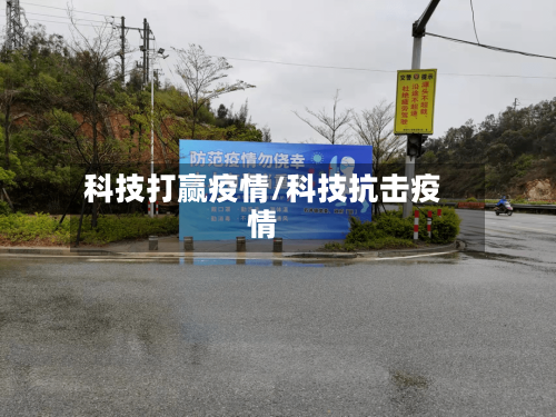 科技打赢疫情/科技抗击疫情-第2张图片