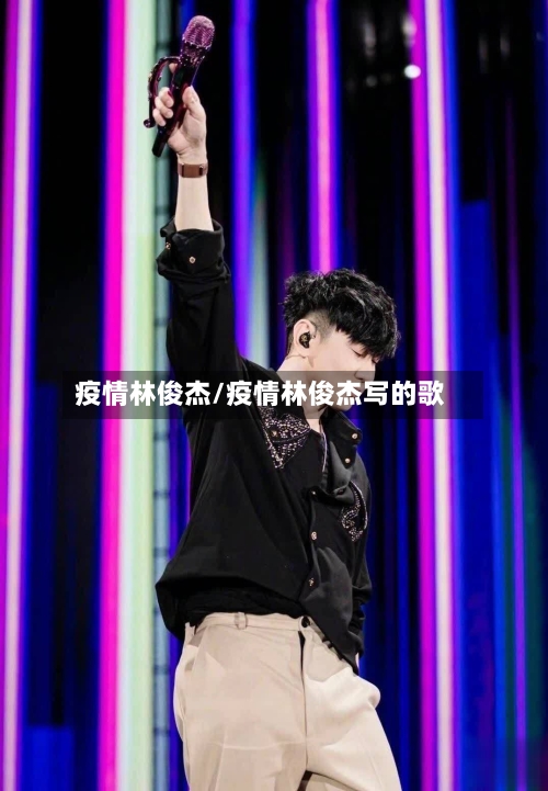 疫情林俊杰/疫情林俊杰写的歌-第3张图片
