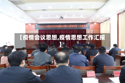 【疫情会议思想,疫情思想工作汇报】