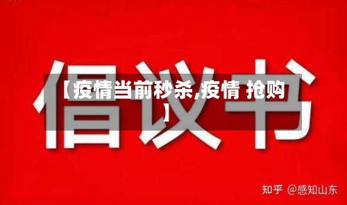 【疫情当前秒杀,疫情 抢购】-第2张图片