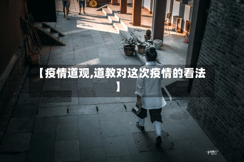 【疫情道观,道教对这次疫情的看法】