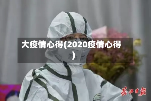大疫情心得(2020疫情心得)