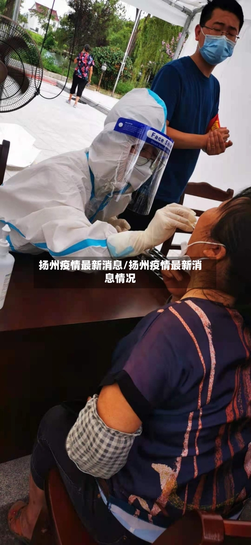 扬州疫情最新消息/扬州疫情最新消息情况