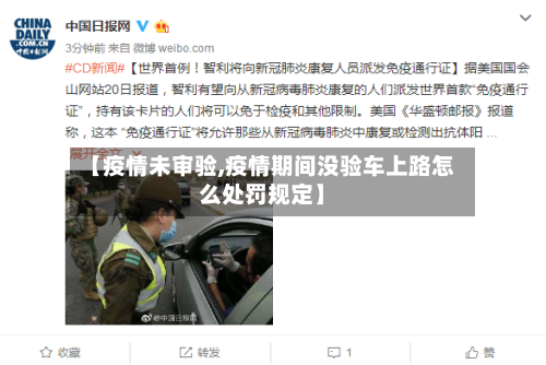 【疫情未审验,疫情期间没验车上路怎么处罚规定】-第2张图片
