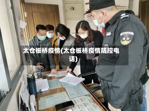 太仓板桥疫情(太仓板桥疫情防控电话)